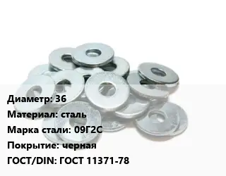 Шайба 36 сталь Сталь: 09Г2С черная ГОСТ: ГОСТ 11371-78